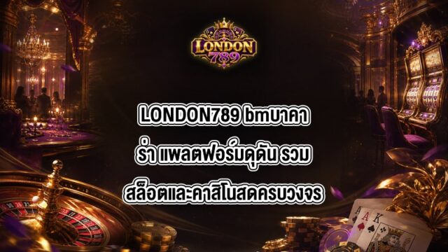 LONDON789 bmบาคาร่า