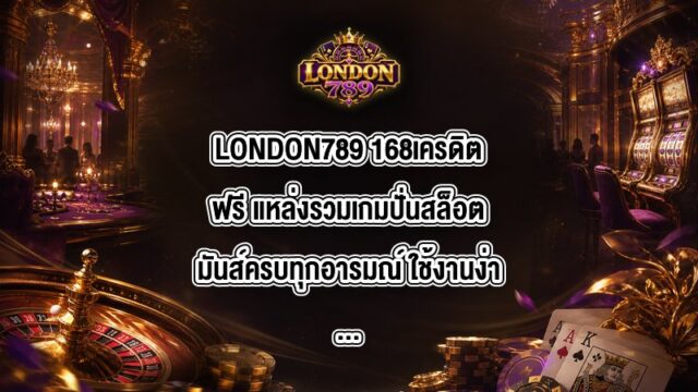LONDON789 168เครดิตฟรี