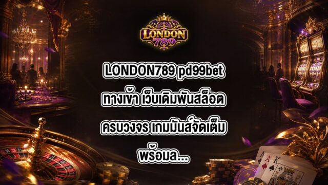 LONDON789 pd99betทางเข้า
